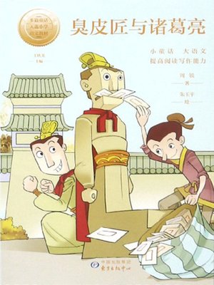 cover image of 臭皮匠与诸葛亮